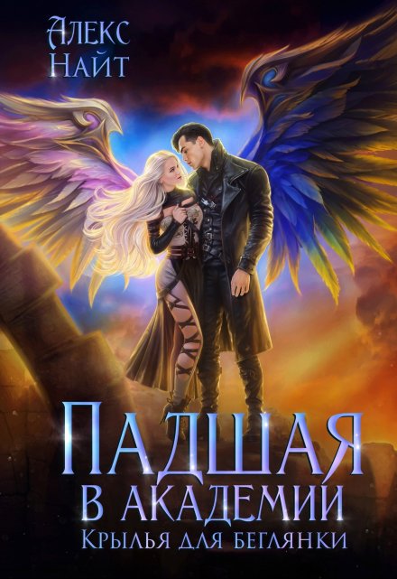 Падшая в академии. Крылья для беглянки Алекс Найт