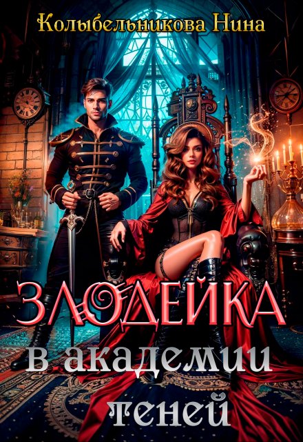 Злодейка в Академии Теней Колыбельникова Нина
