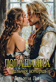 Попаданка. Реальная история Татьяна Дин