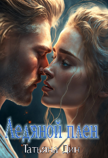Ледяной плен Татьяна Дин