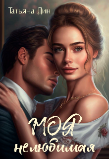 Моя нелюбимая Татьяна Дин