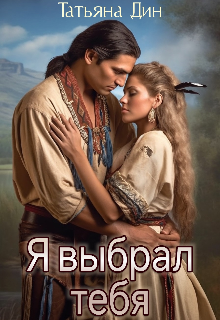 Я выбрал тебя Татьяна Дин
