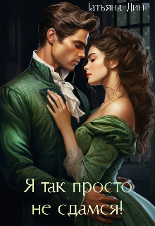 Я так просто не сдамся! Татьяна Дин