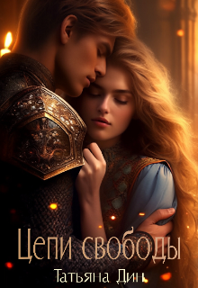 Цепи свободы Татьяна Дин