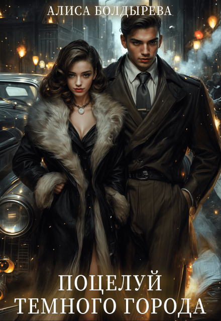 Поцелуй тёмного города Алиса Болдырева