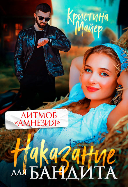 Наказание для бандита Кристина Майер