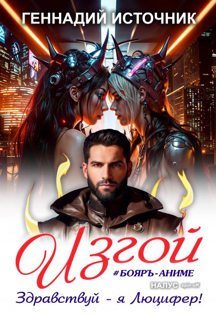 Изгой: Здравствуй — я Люцифер! — Бояръ-Аниме Геннадий Источник