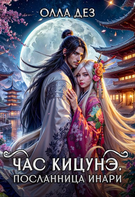 Час кицунэ. Посланница Инари Олла Дез