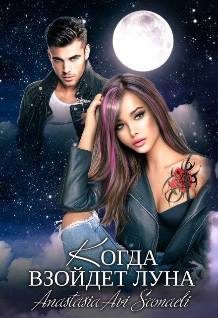 Когда взойдет луна Anastasia Avi Samaeli