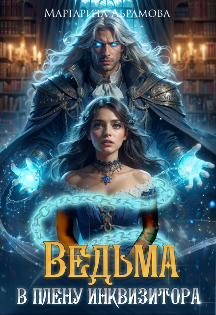 Ведьма в плену Инквизитора Маргарита Абрамова