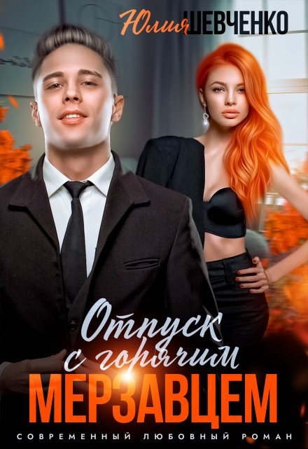 Отпуск с горячим мерзавцем Юлия Шевченко