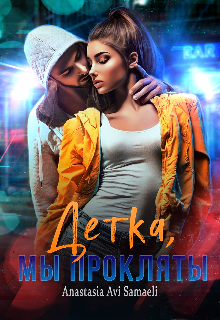 Детка, мы прокляты Anastasia Avi Samaeli