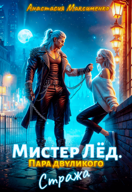 Мистер Лёд. Пара двуликого Стража Анастасия Максименко