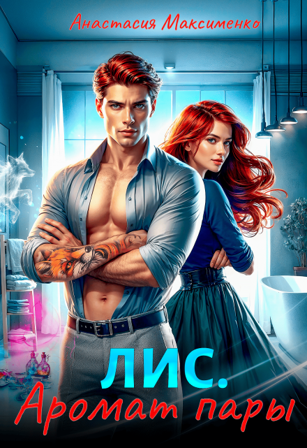 Лис. Аромат пары Анастасия Максименко