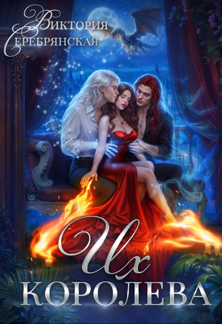 Их королева Виктория Серебрянская