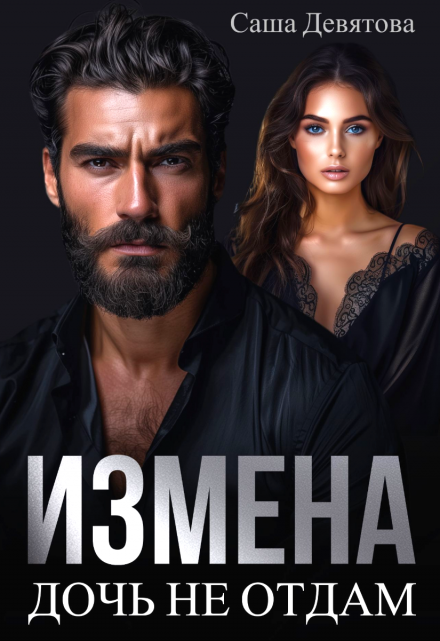 Измена. Дочь не отдам. Саша Девятова