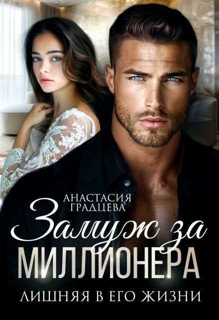 Замуж за миллионера. Лишняя в его жизни Анастасия Градцева