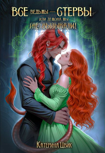 Все ведьмы — стервы, или Демона мы (не) вызывали Катерина Цвик