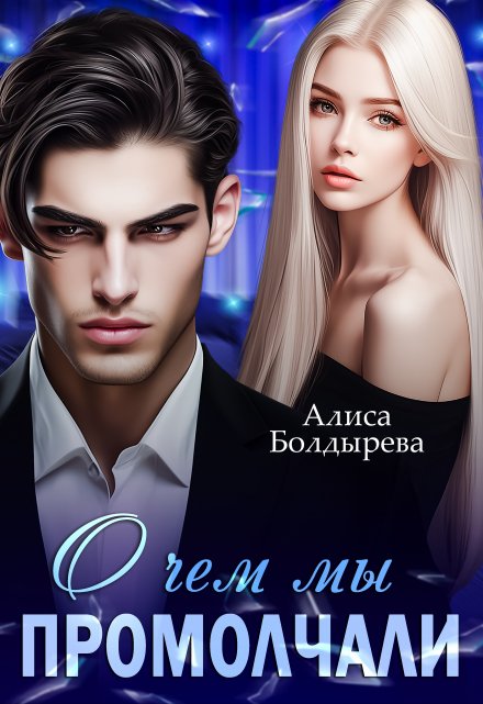 О чем мы промолчали Алиса Болдырева