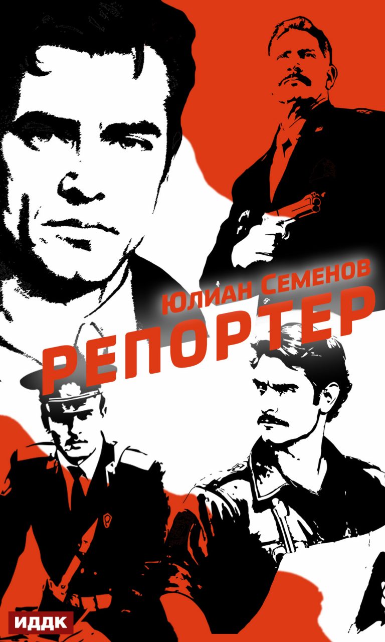 Полковник милиции Владислав Костенко. Книга 4. Репортер ИДДК