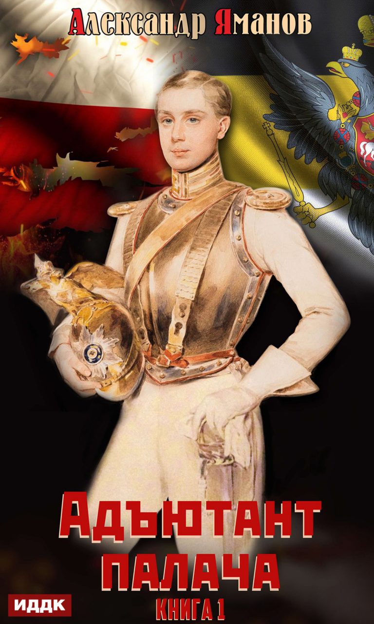 Адъютант палача. Книга 1 ИДДК