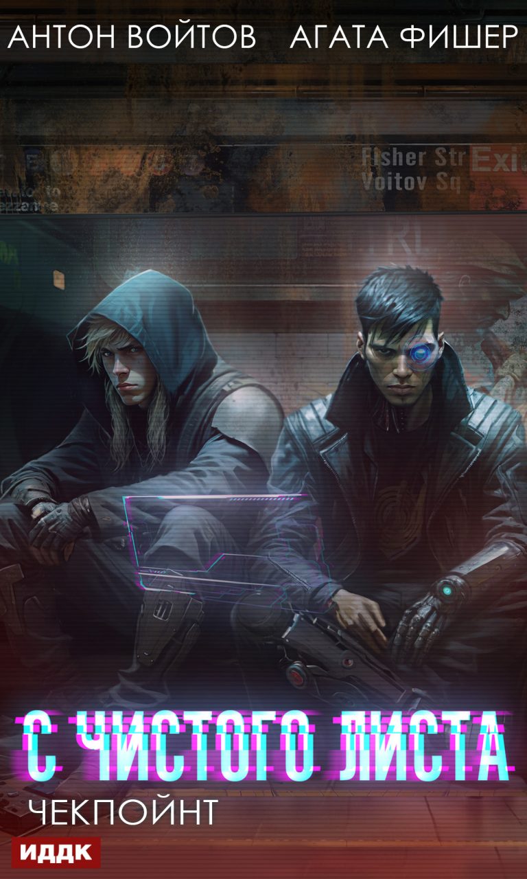 С чистого листа. Книга 2. Чекпойнт ИДДК