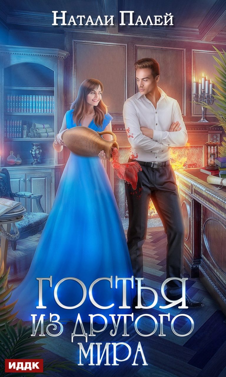 Гостья из другого мира ИДДК