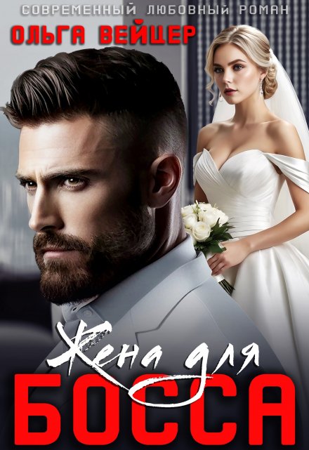 Жена для босса Ольга Вейцер