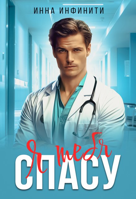 Я тебя спасу Инна Инфинити