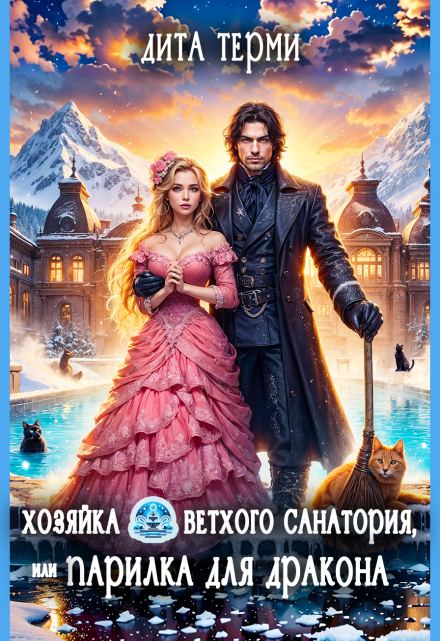 Хозяйка ветхого санатория, или Парилка для дракона Дита Терми