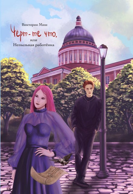 Чёрт-те что, или Непыльная работёнка Виктория Миш