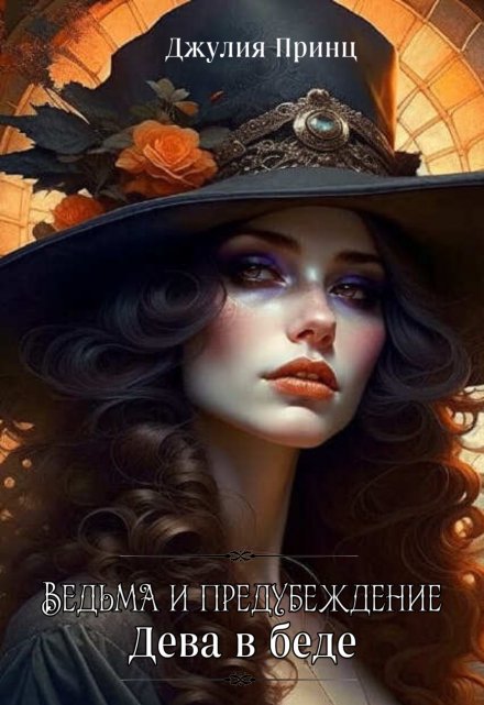 Ведьма и предубеждения. Дева в беде Джулия Принц