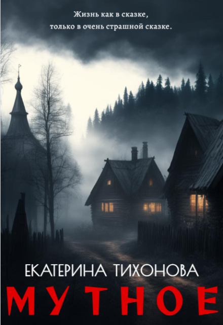 Мутное Екатерина Тихонова