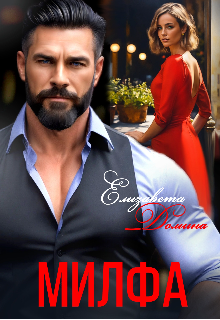 Милфа Елизавета Домина