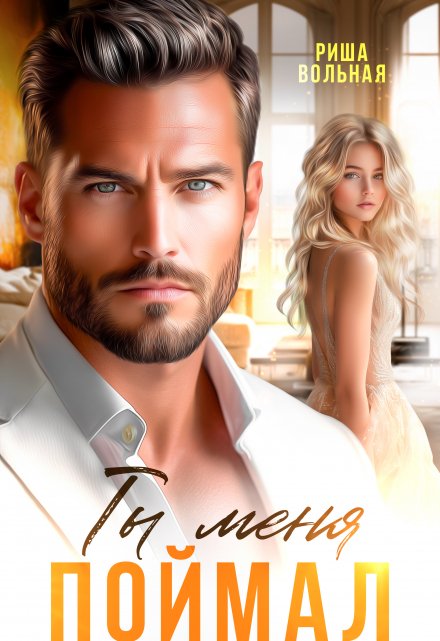 Ты меня поймал Риша Вольная