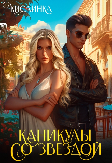 Каникулы со звездой Кислинка