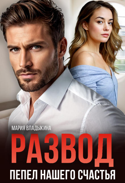 Развод. Пепел нашего счастья Мария Владыкина