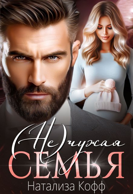 ( Не)чужая семья Натализа Кофф