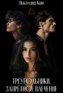 Треугольники. Запретное Влечение. Николина Ким