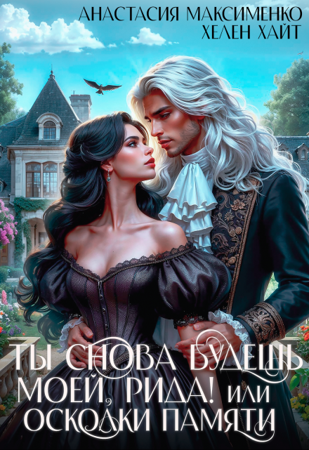 Ты снова будешь моей, Рида! или Осколки памяти Анастасия Максименко