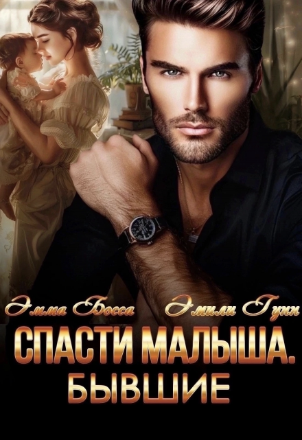 Спасти малыша. Бывшие Эмили Гунн