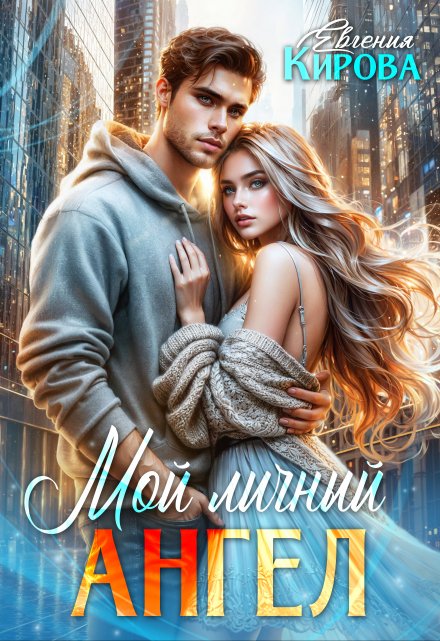 Мой личный ангел Евгения Кирова