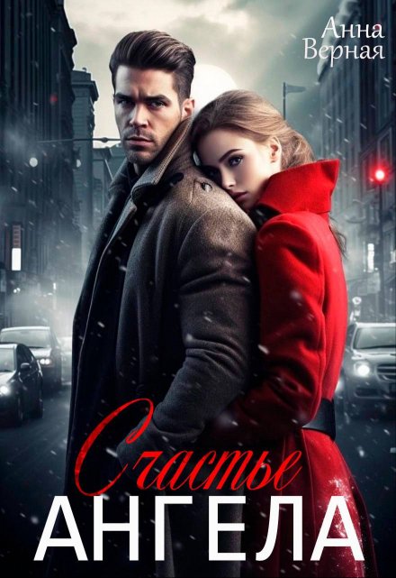 Счастье Ангела Анна Верная