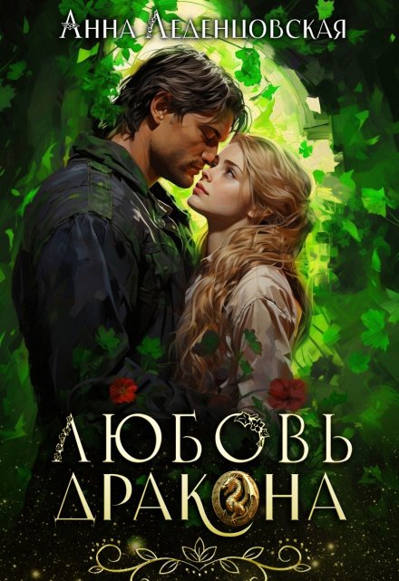 Любовь дракона Анна Леденцовская