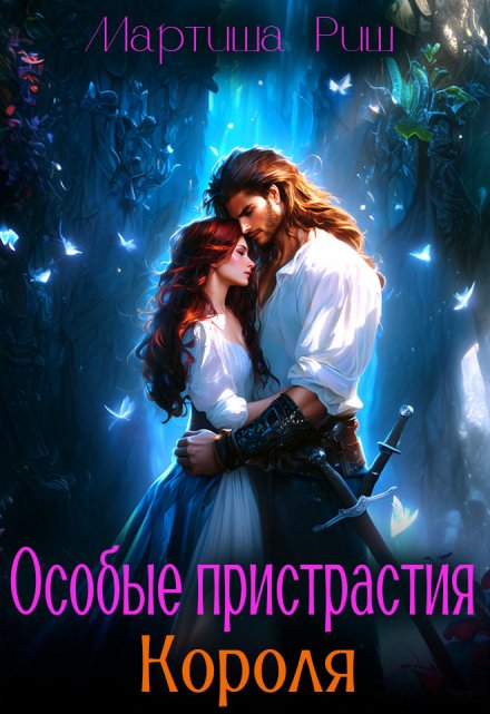 Особые пристрастия короля Мартиша Риш