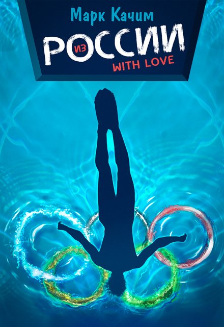 Из России with love Марк Качим