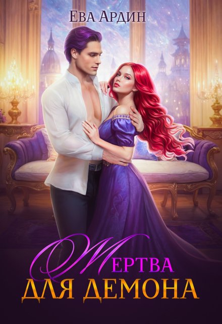 Жертва для демона Ева Ардин