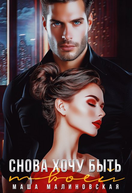 Снова хочу быть твоей Маша Малиновская