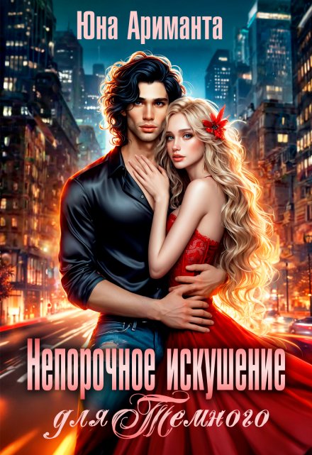 Непорочное искушение для Темного Юна Ариманта