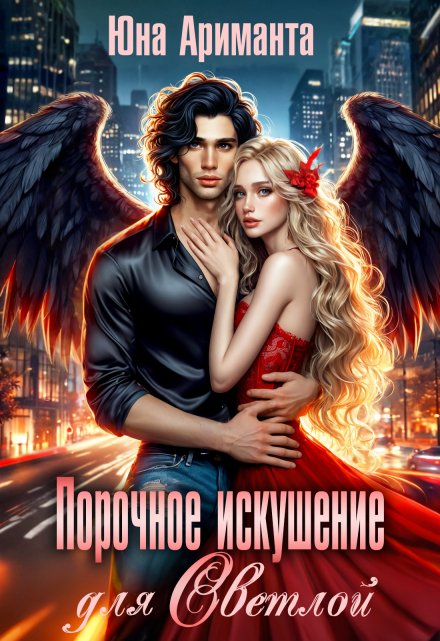 Порочное искушение для Светлой Юна Ариманта